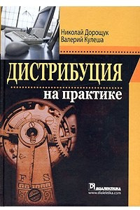 Книга Дистрибуция на практике