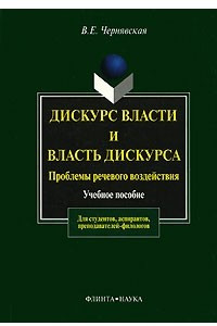 Книга Дискурс власти и власть дискурса. Проблемы речевого воздействия