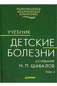 Книга Детские болезни. В 2 томах. Том 2