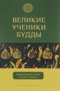 Книга Великие ученики Будды