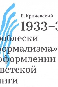 Книга 1933-37. Проблески 