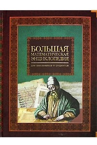 Книга Большая математическая энциклопедия