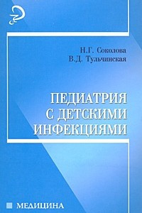 Книга Педиатрия с детскими инфекциями. 6-е изд