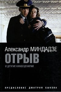 Книга Отрыв и другие киносценарии