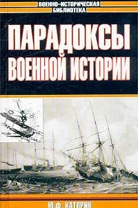 Книга Парадоксы военной истории