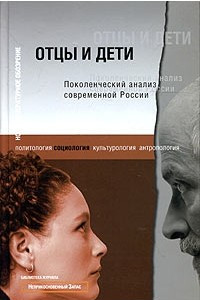 Книга Отцы и дети. Поколенческий анализ современной России