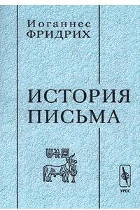 Книга История письма