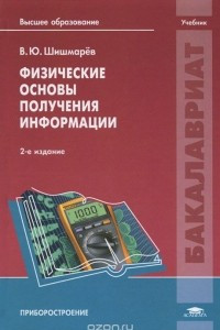 Книга Физические основы получения информации. Учебник