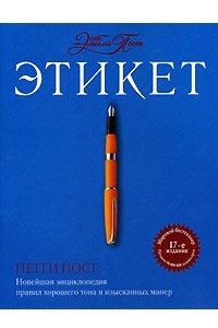 Книга Этикет от Эмили Пост