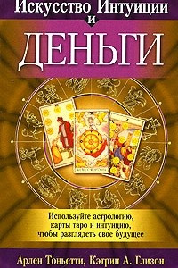 Книга Искусство интуиции и деньги