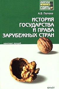 Книга История государства и права зарубежных стран