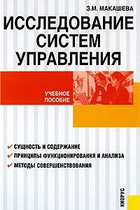 Книга Исследование систем управления