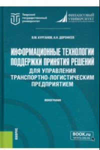 Книга Информационные технологии поддержки принятия решений для управления транспортно-логистическим