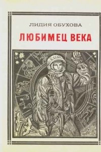 Книга Любимец века