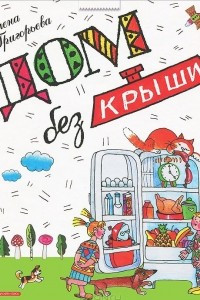 Книга Дом без крыши