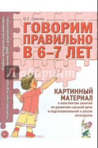 Книга Говорим правильно в 6-7 лет. Картинный материал к конспектам занятий по развитию связной речи