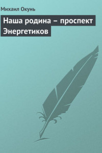 Книга Наша родина – проспект Энергетиков