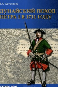 Книга Дунайский поход Петра I в 1711 году