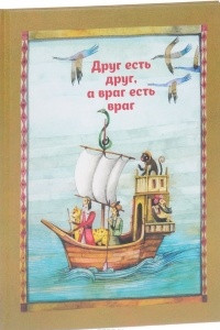 Книга Друг есть друг, а враг есть враг. По мотивам притчи о путнике и ювелире из сборника 