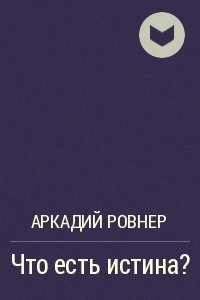 Книга Что есть истина?