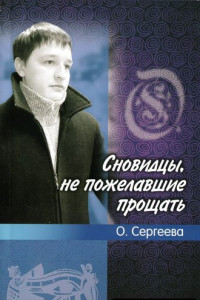 Книга Сновидцы, не пожелавшие прощать.