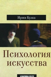 Книга Психология искусства