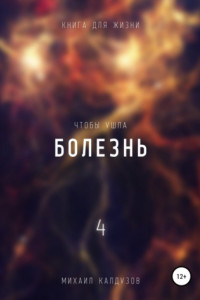 Книга Чтобы ушла болезнь 4