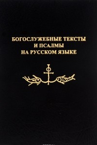 Книга Богослужебные тексты и псалмы на русском языке. В переводе Анри Волохонского