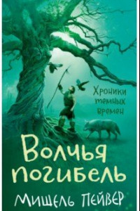 Книга Хроники темных времен. Книга 9. Волчья погибель