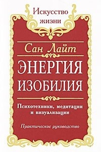 Книга Энергия изобилия. Психотехники, медитации и визуализации