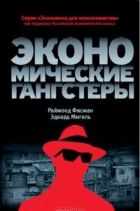 Книга Экономические гангстеры. Коррупция, насилие и бедность национальных масштабов