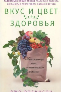 Книга Вкус и цвет здоровья. Недостоющее звено оптимального рациона