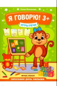 Книга Я говорю! 3+