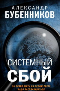 Книга Системный сбой