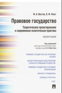 Книга Правовое государство. Теоретическое проектирование и современная политическая практика. Монография