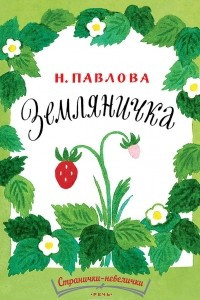 Книга Земляничка