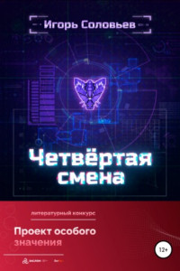 Книга Четвёртая смена