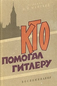 Книга Кто помогал Гитлеру