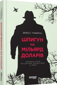 Книга Шпигун на мільярд доларів