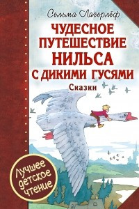 Книга Чудесное путешествие Нильса с дикими гусями. Сказки