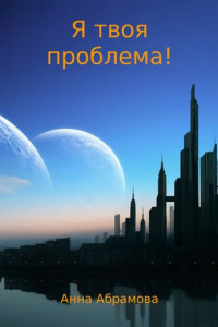 Книга Я твоя проблема!