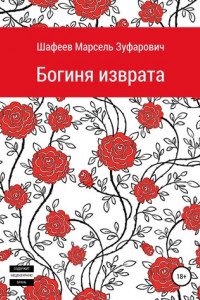 Книга Богиня изврата