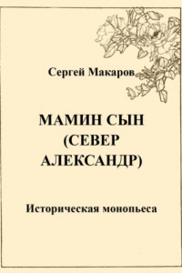 Книга Мамин сын. Север Александр