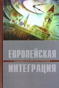 Книга Европейская Интеграция