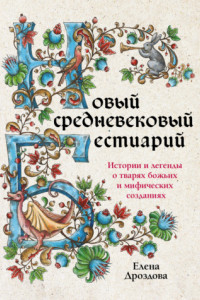 Книга Новый средневековый бестиарий. Истории и легенды о тварях божьих и мифических созданиях