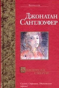 Книга Живописец смерти