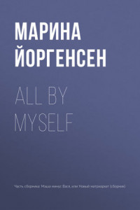 Книга All by myself