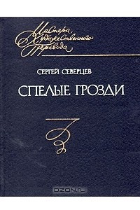 Книга Спелые грозди