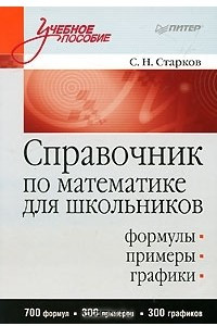 Книга Справочник по математике для школьников