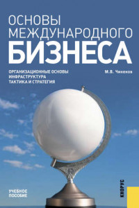 Книга Основы международного бизнеса